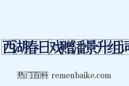 西湖春日戏赠潘景升组词是什么意思的图片